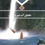 ماهیان آب شیرین ( وثوقی - مستجیر )