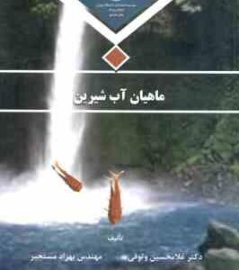 ماهیان آب شیرین ( وثوقی - مستجیر )