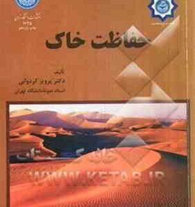 حفاظت خاک ( پرویز کردوانی )