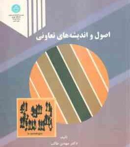 اصول و اندیشه های تعاونی ( مهدی طالب ) ویرایش 2