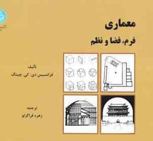 معماری فرم فضا و نظم ( فرانس دی کی چینگ - زهره قراگزلو )