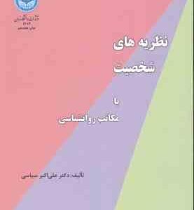 نظریه های شخصیت یا مکاتب روانشناسی ( علی اکبر سیاسی )