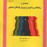 مقدمه ای بر روانشناسی و آموزش و پرورش کودکان استثنایی ( غلامعلی افروز )