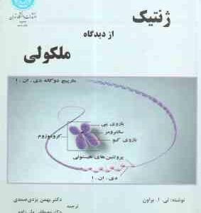 ژنتیک از دیدگاه مولکولی ( تی ا براون - بهمن یزدی صمدی - مصطفی ولی زاده )