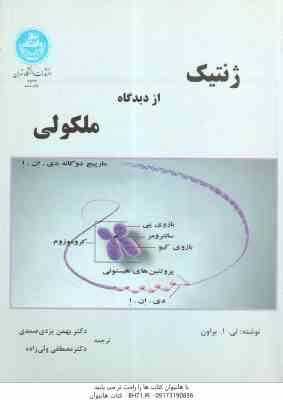 ژنتیک از دیدگاه مولکولی ( تی ا براون - بهمن یزدی صمدی - مصطفی ولی زاده )