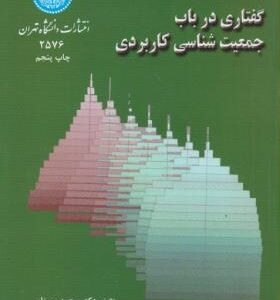 گفتاری در باب جمعیت شناسی کاربردی ( محمد میرزایی )