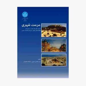 مرمت شهری ( سید محسن حبیبی - ملیحه مقصودی ) تعاریف نظریه های تجارب منشورها و قطنامه های جهانی روشها