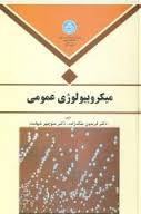 میکروبیولوژی عمومی ( فریدون ملک زاده - منوچهر شهامت )
