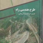 طرح هندسی راه ( گرشاسب نریمانی )