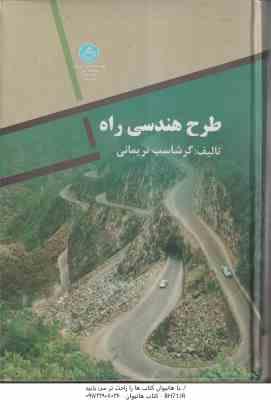 طرح هندسی راه ( گرشاسب نریمانی )