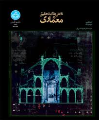 روش های تحقیق در معماری ( دیوید وانگ - لیندا گروت - علیرضا عینی فر )