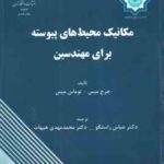 مکانیک محیط های پیوسته برای مهندسین ( میس - میس - راستگو - هیهات )