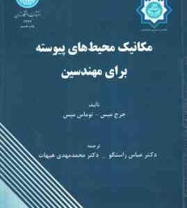 مکانیک محیط های پیوسته برای مهندسین ( میس - میس - راستگو - هیهات )