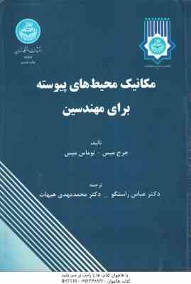 مکانیک محیط های پیوسته برای مهندسین ( میس - میس - راستگو - هیهات )