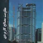 مقاومت مصالح کاربردی ( محمود گلابچی ) برای دانشجویان معماری و مهندسی عمران