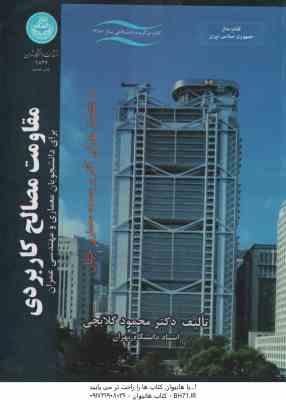 مقاومت مصالح کاربردی ( محمود گلابچی ) برای دانشجویان معماری و مهندسی عمران