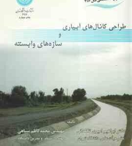 طراحی کانال های آبیاری و سازه های وابسته ( ابراهیم امیری تکلدانی - محمد کاظم سیاهی )