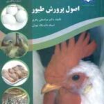 اصول پرورش طیور ( مراد علی زهری )