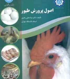اصول پرورش طیور ( مراد علی زهری )