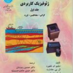 ژئوفیزیک کاربردی جلد اول : گرانی - مغناطیس - لرزه ( تلفورد - زمردیان - حاجت حسینیه )