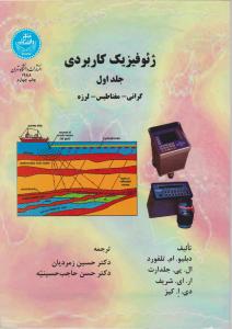 ژئوفیزیک کاربردی جلد اول : گرانی - مغناطیس - لرزه ( تلفورد - زمردیان - حاجت حسینیه )
