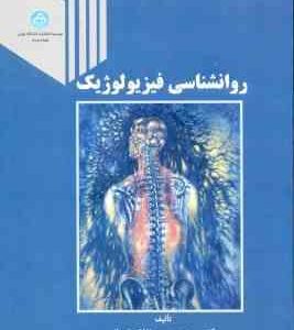 روانشناسی فیزیولوژیک ( سید سعید پور نقاش تهرانی )