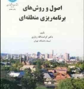 اصول و روش های برنامه ریزی منطقه ای ( کرامت الله زیاری )