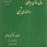مدل سازی ریاضی در مهندسی شیمی ( شهره فاطمی ) ویرایش دوم