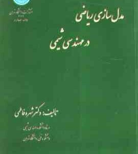 مدل سازی ریاضی در مهندسی شیمی ( شهره فاطمی ) ویرایش دوم