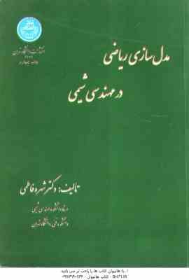 مدل سازی ریاضی در مهندسی شیمی ( شهره فاطمی ) ویرایش دوم