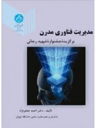 مدیریت فناوری مدرن ( احمد جعفر نژاد )