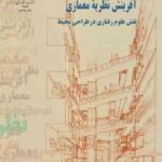 آفرینش نظریه معماری ( جان لنگ - علیرضا عینی فر ) نقش علوم رفتاری در طراحی محیط