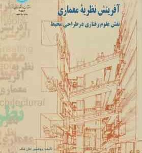 آفرینش نظریه معماری ( جان لنگ - علیرضا عینی فر ) نقش علوم رفتاری در طراحی محیط