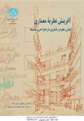 آفرینش نظریه معماری ( جان لنگ - علیرضا عینی فر ) نقش علوم رفتاری در طراحی محیط