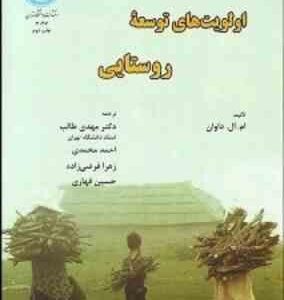 اولویت های توسعه روستایی ( ام ال داوان - طالب - محمدی - فرضی زاده - قهاری )