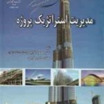 مدیریت استراتژیک پروژه ( محمود گلابچی - مهندس امیر فرجی )