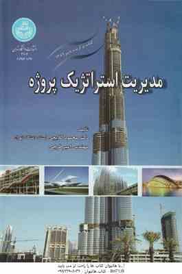 مدیریت استراتژیک پروژه ( محمود گلابچی - مهندس امیر فرجی )