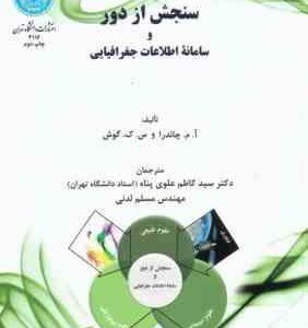 سنجش از دور و سامانه اطلاعات جغرافیایی ( چاندرا - گوش - علوی پناه )