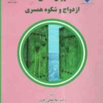 روانشناسی ازدواج و شکوه همسرداری ( غلامعلی افروز )