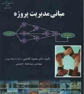 مبانی مدیریت پروژه ( محمود گلابچی - سید ضیاء حسینی )