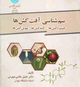 سم شناسی - آفت کش ها ( خلیل طالبی جهرمی ) حشره کش ها - کنه کش ها - موش کش ها