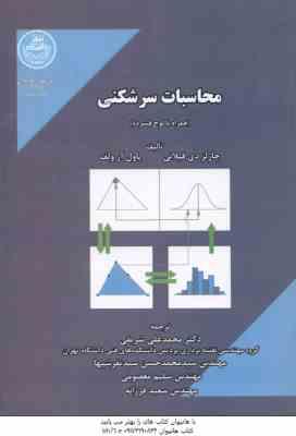 محاسبات سرشکنی ( چارلز دیلقانی - پاول ارولف - محمد علی شریفی )