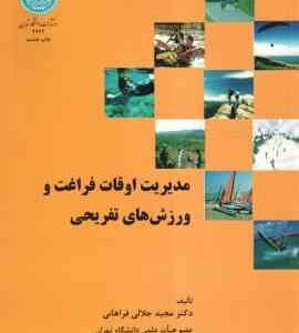 مدیریت اوقات فراغت و ورزش های تفریحی ( مجید جلالی فراهانی )