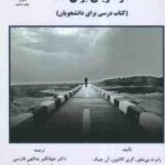 کار آفرینی برای همه ( بی ملور - کالتون - چیک - بیفالکو - ملور - فیشر - یدالهی فارسی - نجفی )