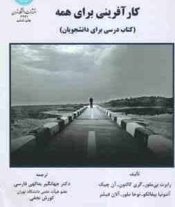 کار آفرینی برای همه ( بی ملور - کالتون - چیک - بیفالکو - ملور - فیشر - یدالهی فارسی - نجفی )