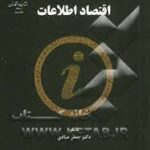 اقتصاد اطلاعات ( جعفر عبادی )