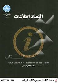 اقتصاد اطلاعات ( جعفر عبادی )