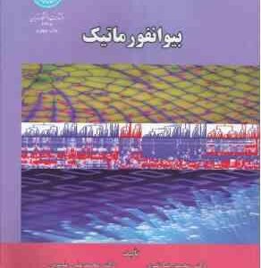 بیوانفورماتیک ( محمد رضا نقوی - محمد علی ملبوبی - سجاد رشیدی منفرد )