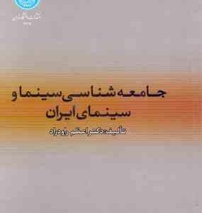 جامعه شناسی سینما و سینمای ایران ( دکتر اعظم راودراد )