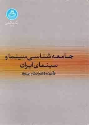 جامعه شناسی سینما و سینمای ایران ( دکتر اعظم راودراد )
